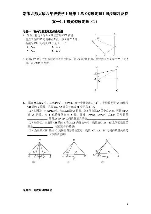 新版北师大版八年级数学上册第1章《勾股定理》同步练习及答案—1.1探索勾股定理(1)
