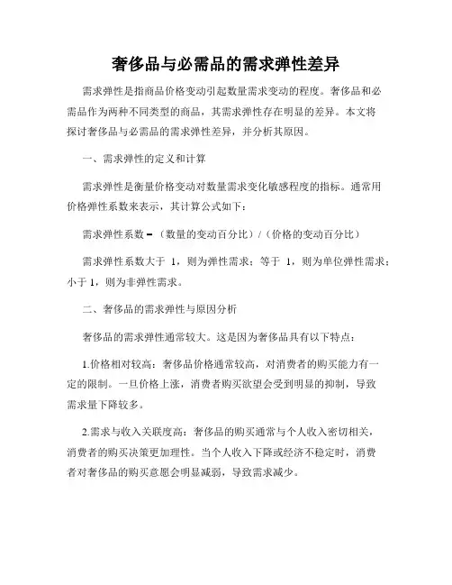 奢侈品与必需品的需求弹性差异