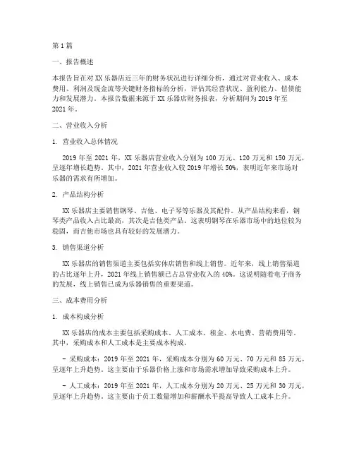 乐器店财务分析报告范文(3篇)
