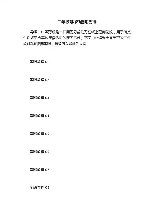 二年级对称轴图形剪纸