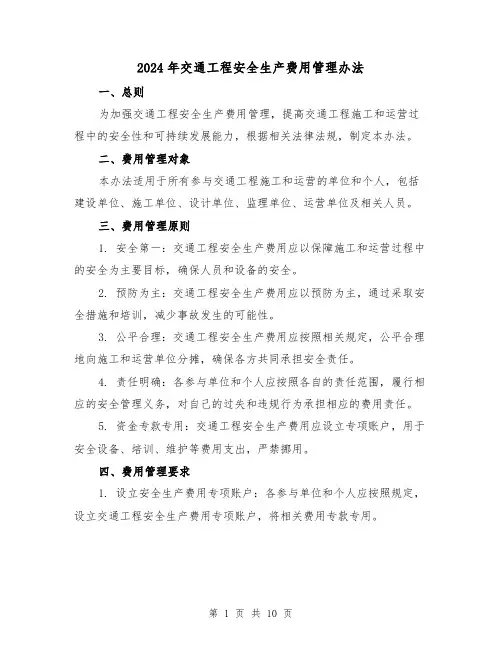 2024年交通工程安全生产费用管理办法(3篇)