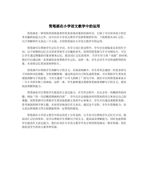 简笔画在小学语文教学中的运用