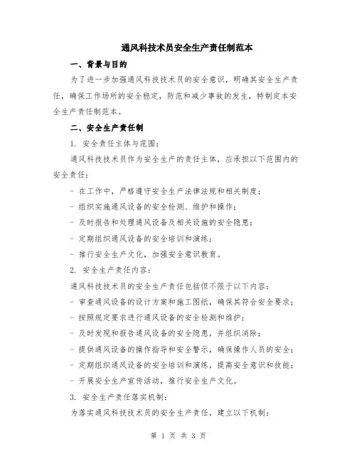 通风科技术员安全生产责任制范本