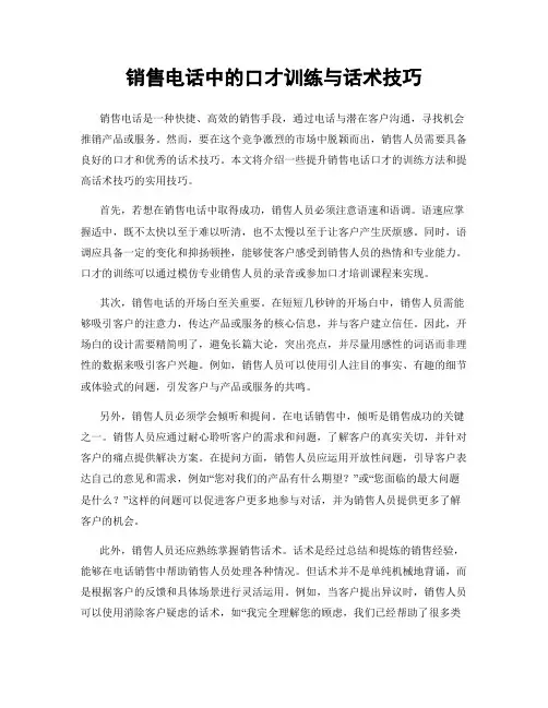 销售电话中的口才训练与话术技巧