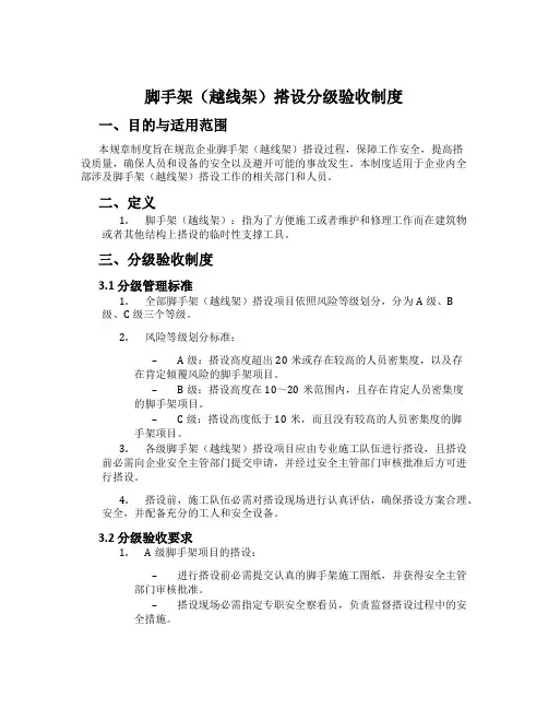 脚手架(越线架)搭设分级验收制度