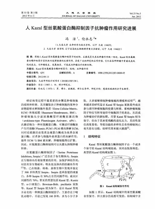 人Kazal型丝氨酸蛋白酶抑制因子抗肿瘤作用研究进展