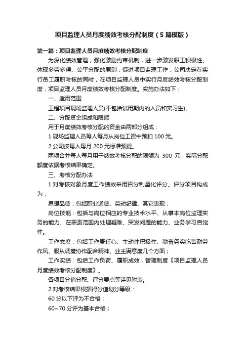 项目监理人员月度绩效考核分配制度（5篇模版）