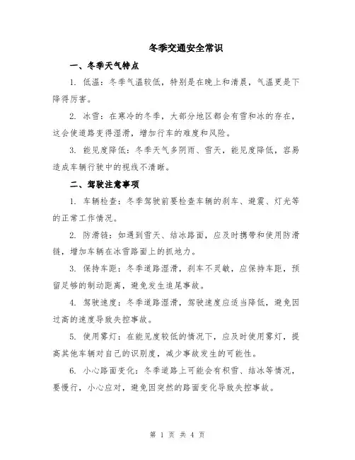 冬季交通安全常识