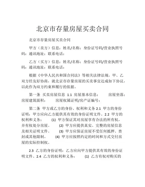 北京市存量房屋买卖合同