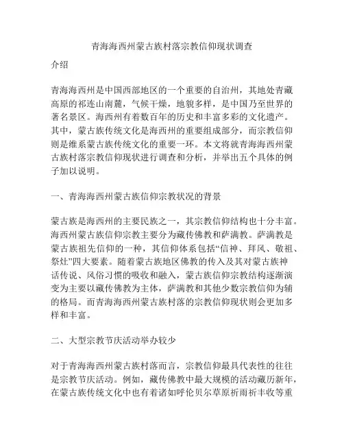 青海海西州蒙古族村落宗教信仰现状调查
