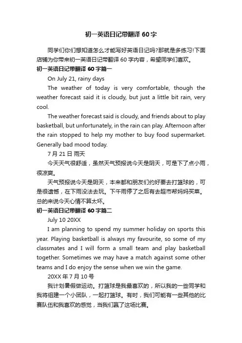 初一英语日记带翻译60字