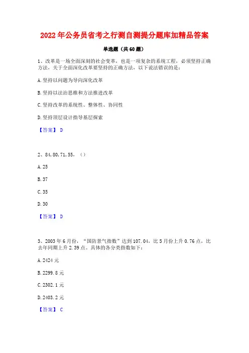 2022年公务员省考之行测自测提分题库加精品答案