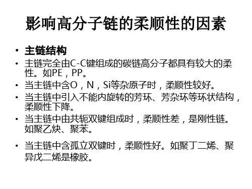高分子物理各大影响因素汇总