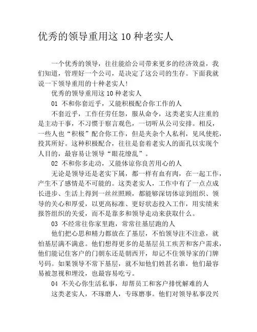优秀的领导重用这10种老实人