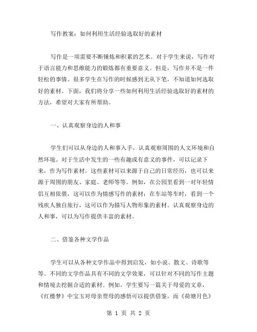 写作教案：如何利用生活经验选取好的素材