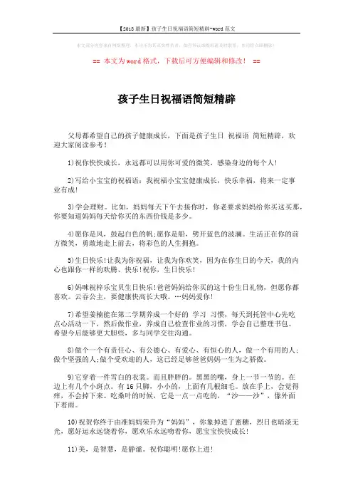 【2018最新】孩子生日祝福语简短精辟-word范文 (5页)