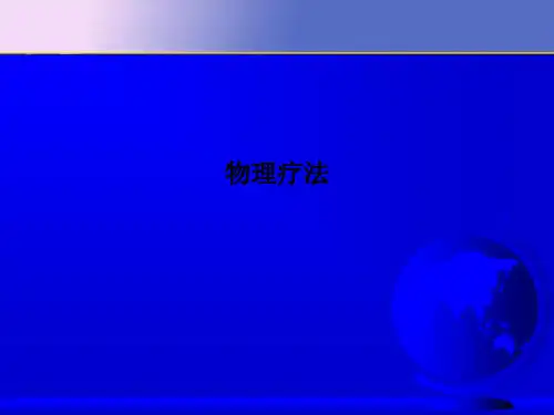 物理疗法_精品文档