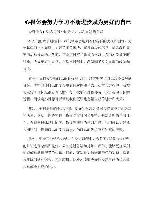 心得体会努力学习不断进步成为更好的自己