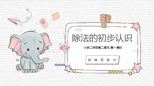 人教版二年级下册数学《除法的初步认识》说课课件