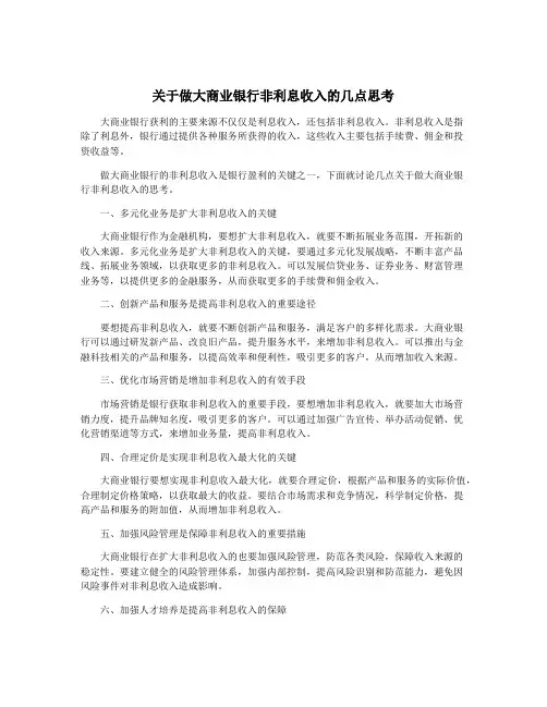 关于做大商业银行非利息收入的几点思考
