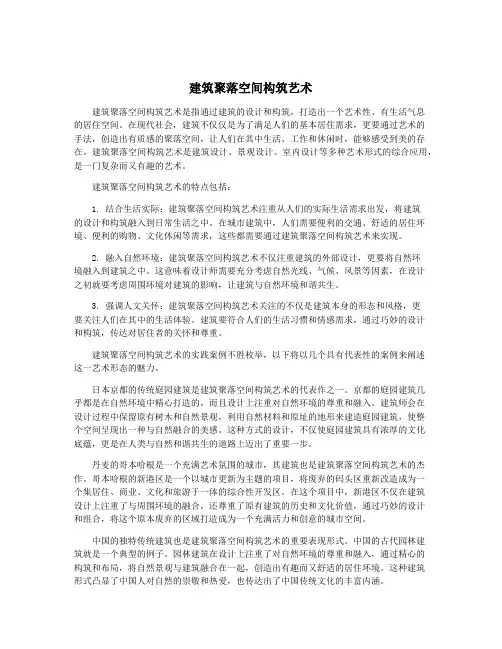 建筑聚落空间构筑艺术