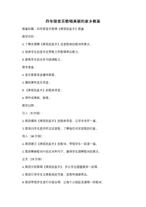 四年级音乐歌唱美丽的家乡教案