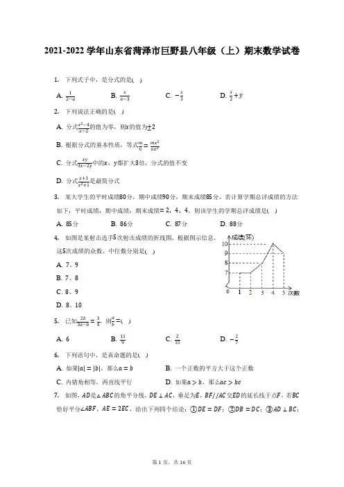 2021-2022学年山东省菏泽市巨野县八年级(上)期末数学试题及答案解析