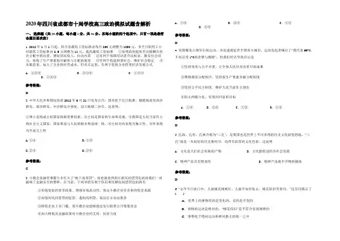 2020年四川省成都市十局学校高三政治模拟试题含解析