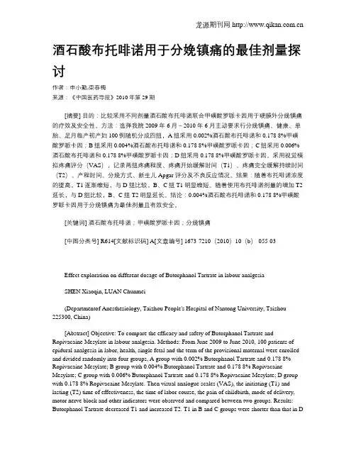 酒石酸布托啡诺用于分娩镇痛的最佳剂量探讨