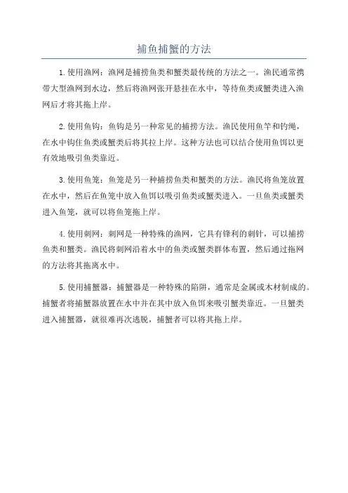 捕鱼捕蟹的方法