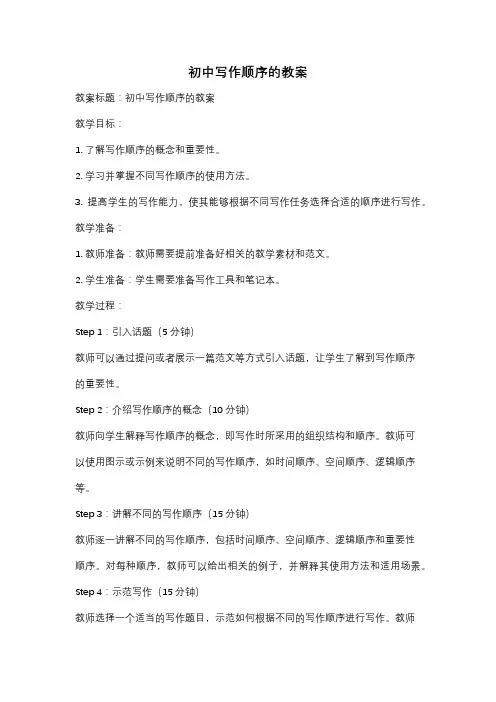 初中写作顺序的教案