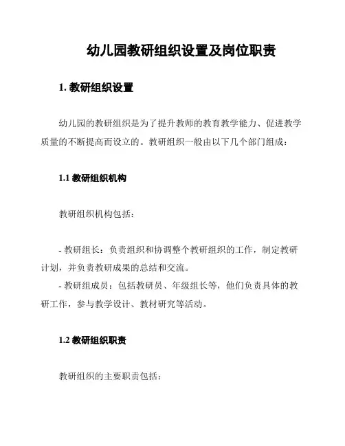 幼儿园教研组织设置及岗位职责