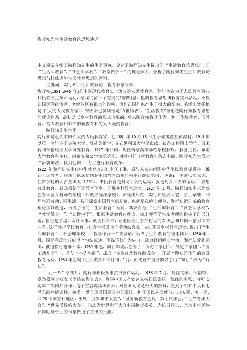 陶行知先生生活教育论思想述评