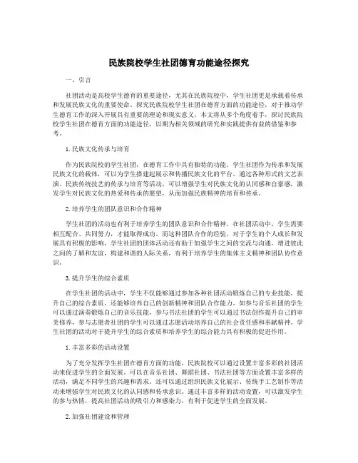 民族院校学生社团德育功能途径探究