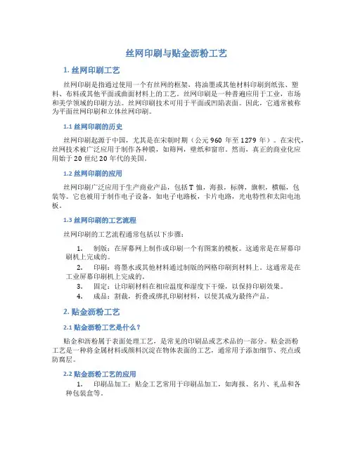 丝网印刷与贴金沥粉工艺