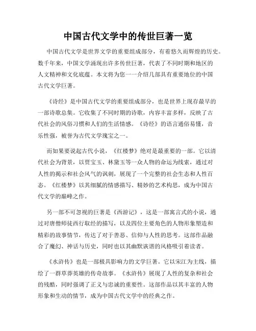中国古代文学中的传世巨著一览