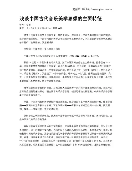 浅谈中国古代音乐美学思想的主要特征