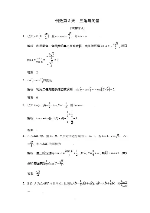 江苏省2014届高考数学(文)三轮专题复习考前体系通关训练：倒数第8天