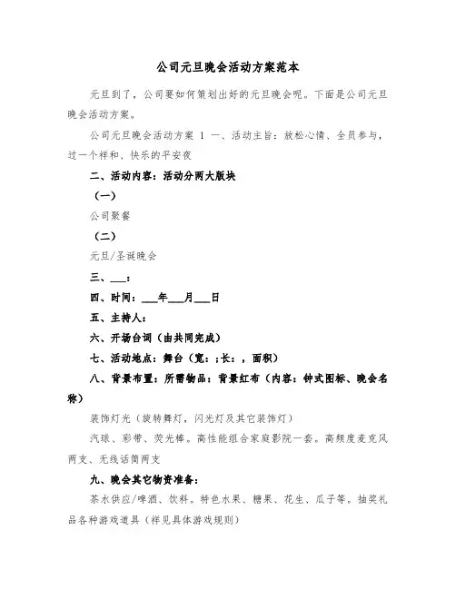 公司元旦晚会活动方案范本(3篇)