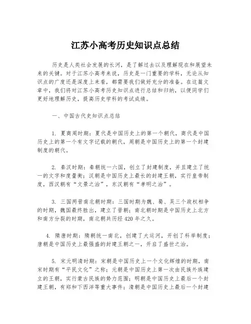 江苏小高考历史知识点总结