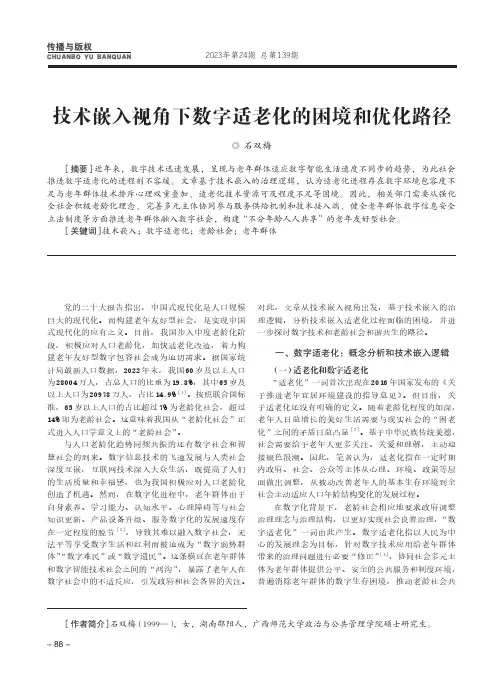 技术嵌入视角下数字适老化的困境和优化路径