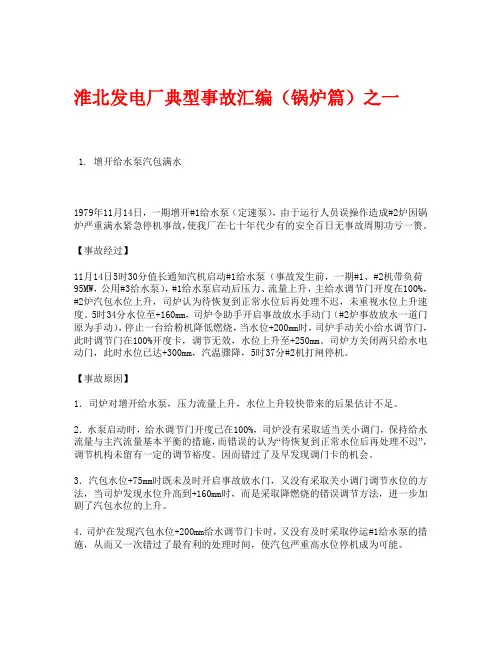 淮北发电厂典型事故汇编(锅炉篇)