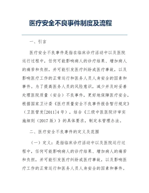 医疗安全不良事件制度及流程