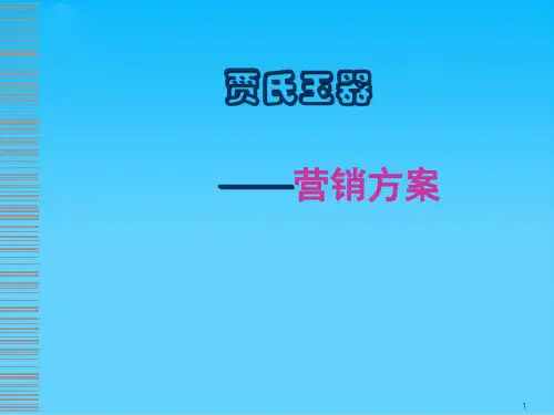 贾氏玉器的营销方案(ppt 19页)