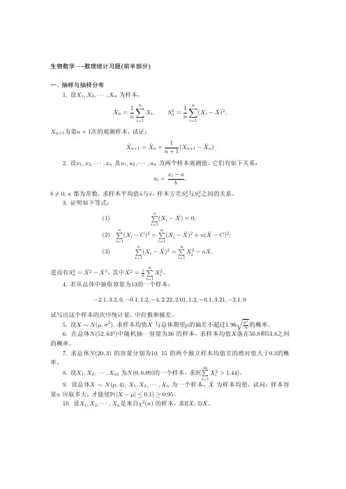 生物数学-数理统计习题(一)