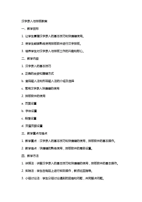汉字录入与排版教案