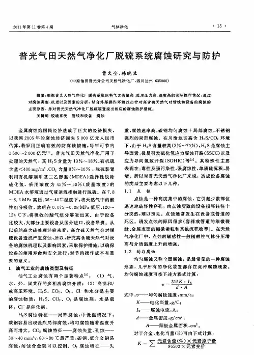 普光气田天然气净化厂脱硫系统腐蚀研究与防护