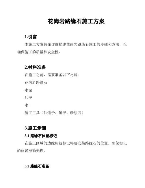 花岗岩路缘石施工方案