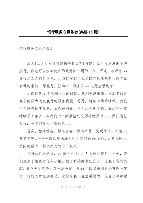 银行服务心得体会(集锦15篇)