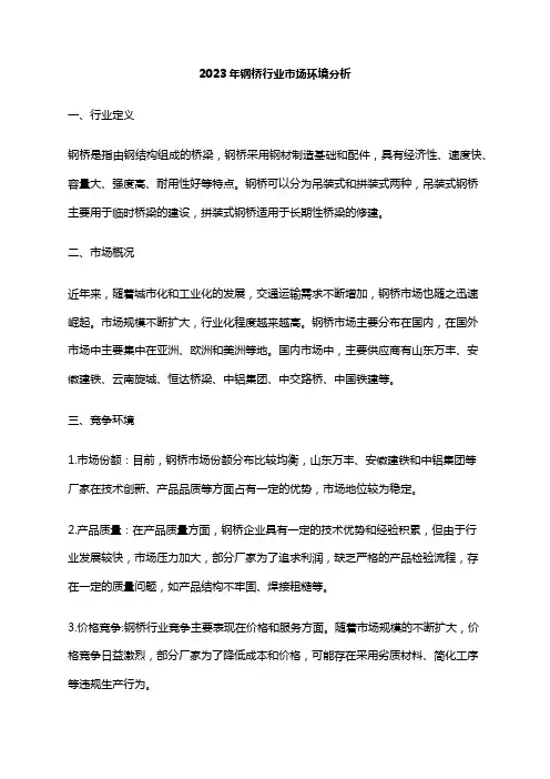 2023年钢桥行业市场环境分析
